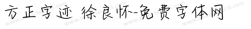 方正字迹 徐良怀字体转换